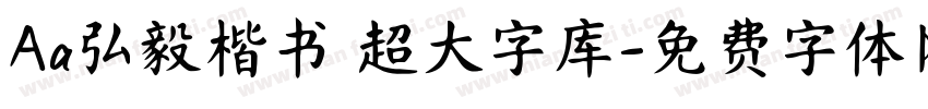 Aa弘毅楷书 超大字库字体转换